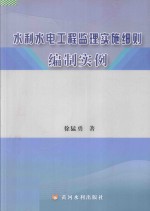 水利水电工程监理实施细则编制实例