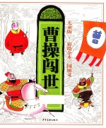 曹操闯世