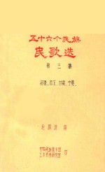 五十六个民族民歌选  第3集  新疆  西藏  甘肃  宁夏