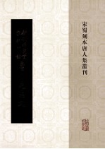 新刊增广百家详补注唐柳先生文  3