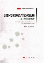 全球化与国际传播研究丛书  对外传播理论与实务论集  基于全球化的视野