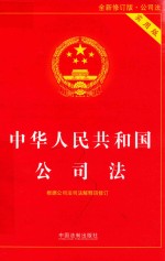 中华人民共和国公司法  根据公司法司法解释四全新修订  全新修订版  实用版