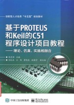 教育Proteus和Keil的C51程序设计项目教程  理论、仿真、实践相结合