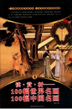 读·赏·析  100幅世界名画  100幅中国名画  4