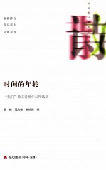 时间的年轮  “我们”散文诗群作品精选集