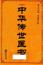 中华传世医书  第34册  综合类7