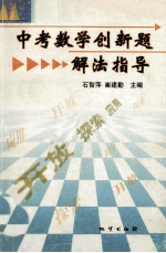 中考数学创新题解法指导