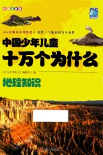 中国少年儿童十万个为什么  地理知识  彩图注音版