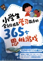 小学生全方位提高学习能力的365个思维游戏