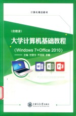 大学计算机基础教程  Win7+Office 2010  双色版