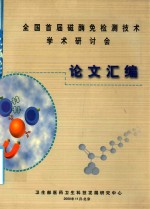 全国首届磁酶免检测技术学术研讨会论文汇编