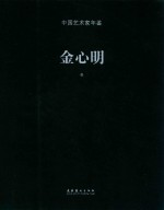 中国艺术家年鉴  金心明卷