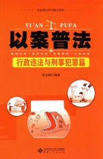 以案普法  行政违法与刑事犯罪篇