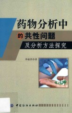 药物分析中的共性问题及分析方法探究