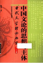 古代文学理论研究  第35辑  中国文论的思想与主体