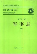 陕西省志  第59卷  军事志  下