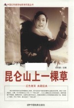 昆仑山上一棵草  根据北京电影制片厂1962年出品同名电影改编