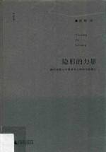 隐形的力量  翻译诗歌与中国新诗文体地位的确立