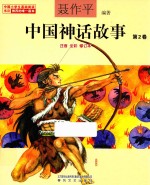 中国神话故事  第2卷  注音全彩
