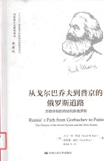 马克思主义研究译丛  从戈尔巴乔夫到普京的俄罗斯道路  典藏版