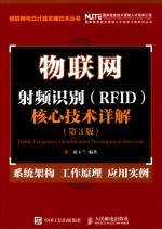 物联网  射频识别  RFID  核心技术详解  第3版