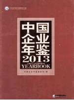 中国企业年鉴  2013