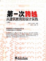 第一次跨越  从建筑教育到设计实践  上