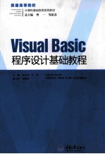 Visual  Basic程序设计基础教程