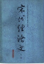 宋代经济史-中国古代经济史断代研究之五  下