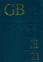 中国国家标准分类汇编  电子与信息技术卷  21