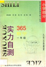 九年义务教育  实力自测365  小学数学  一年级