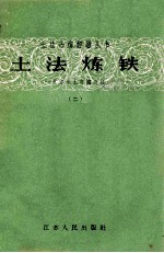 土法炼铁  一立方米土高炉介绍