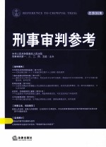 刑事审判参考  2012年  第3集  总第86集