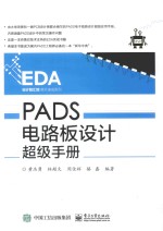 EDA设计智汇馆高手速成系列  PADS电路板设计超级手册