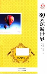 80天环游世界