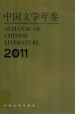 中国文学年鉴  2011