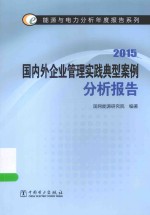 国内外企业管理实践典型案例分析报告  2015