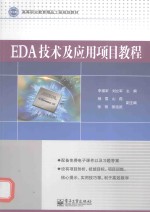 EDA技术及应用项目教程