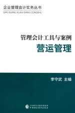 管理会计工具与案例  营运管理