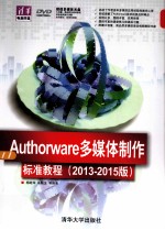 Authorware多媒体制作标准教程  2013-2015版