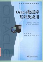 Oracle数据库基础及应用