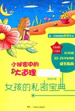 女孩成长行为指南  小秘密中的大道理  女孩的私密宝典