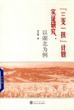 “三支一扶”计划实证研究  以湖北为例