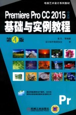 Premiere Pro CC 2015基础与实例教程  中文版