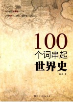 100个词串起世界史