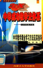 中学教学研究  3+X中学成功教学法体系  中学数学课业学习方法与其指导  数学卷11