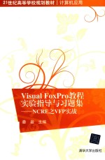 Visual FoxPro教程实验指导与习题集  NCRE之VFP实战