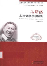 心理学大师心理健康经典论著通识丛书  马斯洛心理健康思想解析  校园版