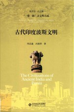 古代印度波斯文明