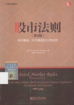 股市法则  熊市赚钱、牛市暴富的50条准则  第4版